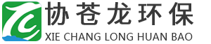 案例展示-福建省協(xié)蒼龍環(huán)保科技有限公司